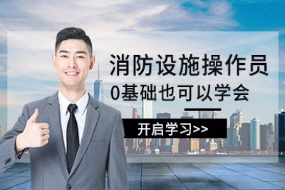 平顶山初级中级消防设施操作员培训